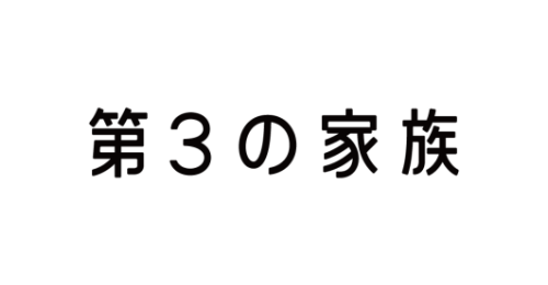 認定特定非営利活動法人 第3の家族
