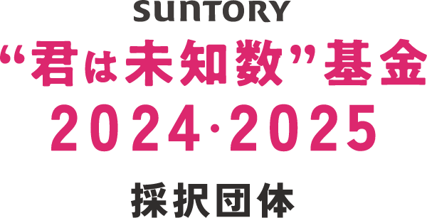 SUNTORY”君は未知数”基金 2024・2025 採択団体