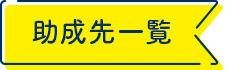 助成先一覧