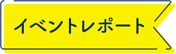イベントレポート