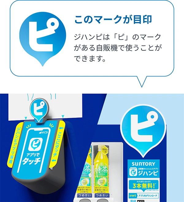 ジハンピは「ピ」のマークがある自販機で使えます（目印イメージ）