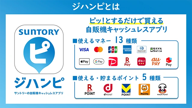 ピッ！とするだけで買える自販機キャッシュレスアプリ（一覧）