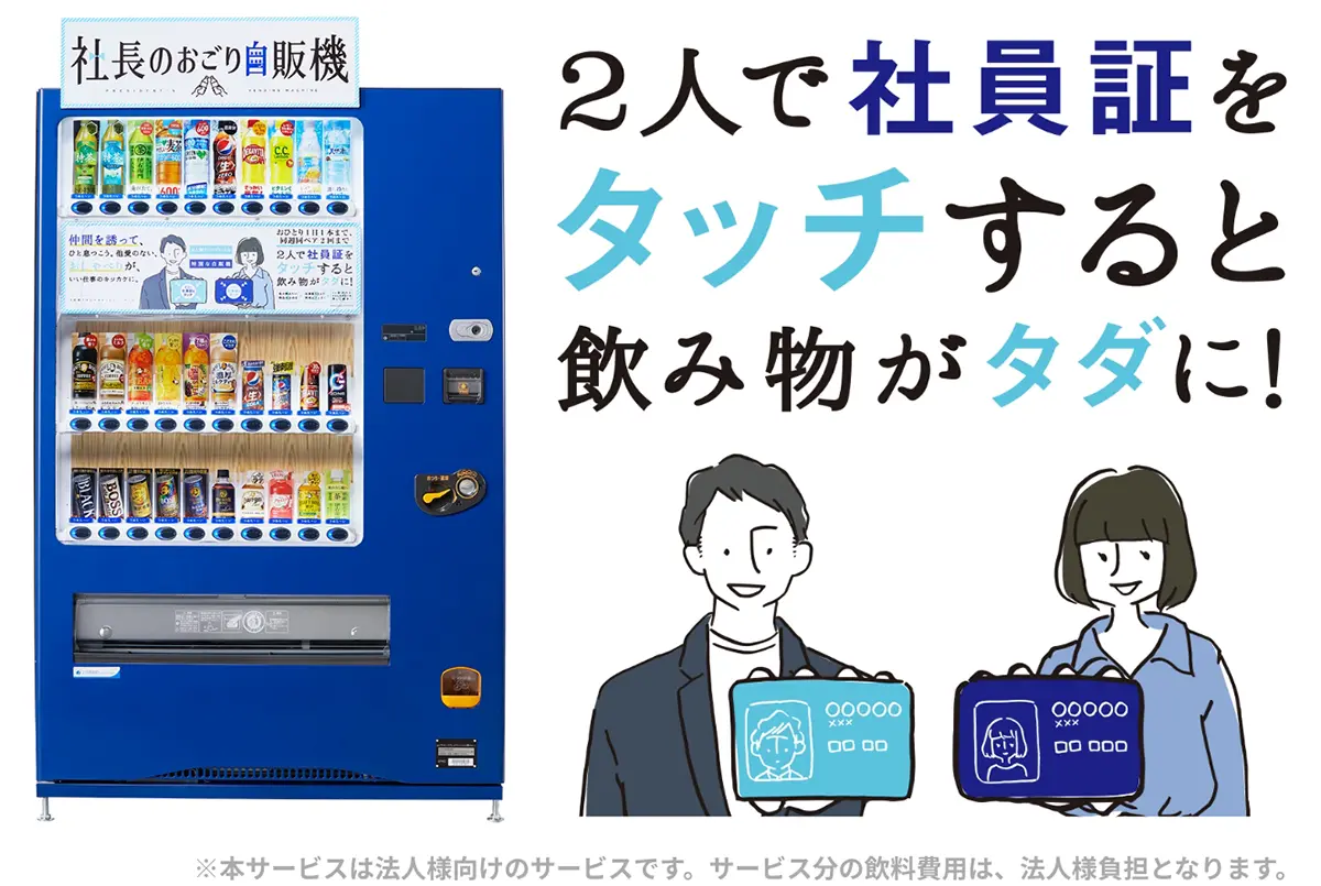 社長のおごり自販機イメージ