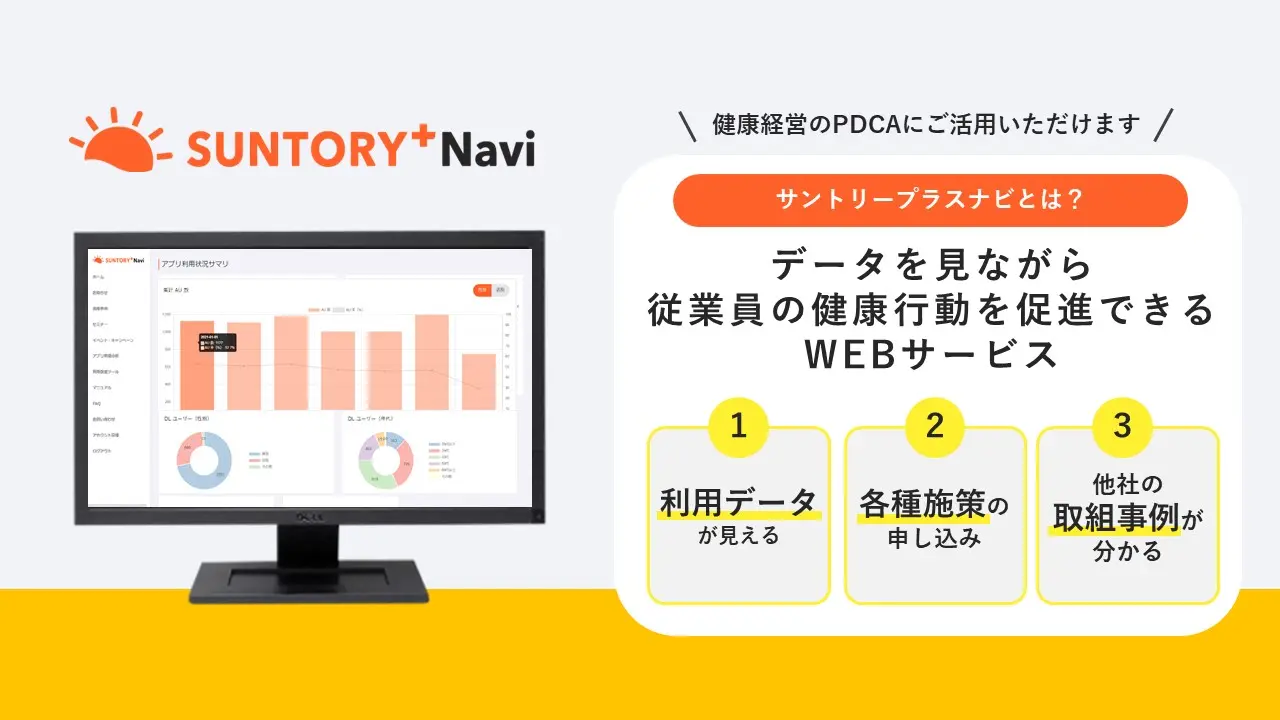 サントリープラスナビ　データを見ながら従業員の健康行動を促進できるWEBサービス