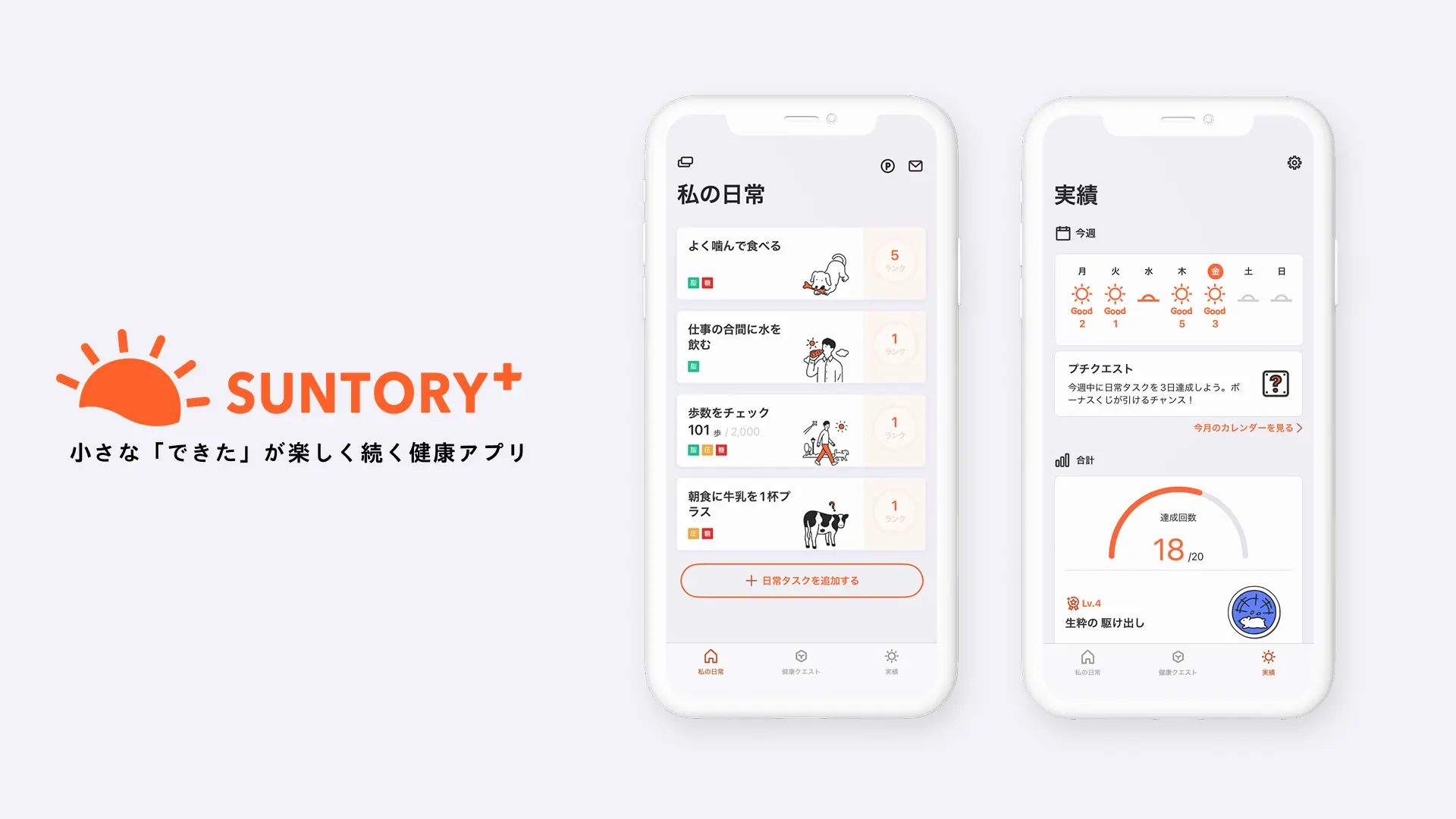 SUNTORY＋（サントリープラス）　小さな「できた」が楽しく続く健康アプリ。