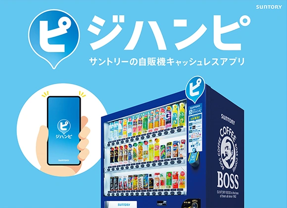 自販機キャッシュレスサービス「ジハンピ」