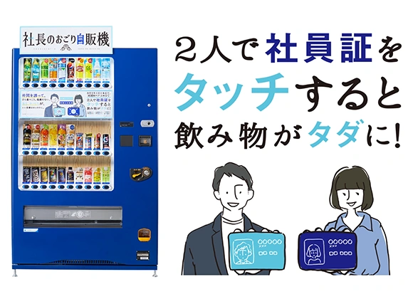 社長のおごり自販機
