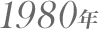 1980年