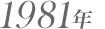 1981年