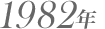1982年