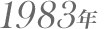 1983年