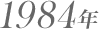 1984年