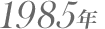 1985年