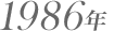 1986年