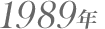 1989年