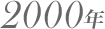 2000年