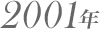 2001年