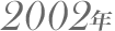 2002年