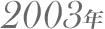 2003年