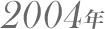 2004年