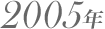 2005年
