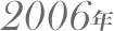 2006年
