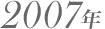 2007年