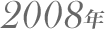 2008年