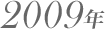 2009年