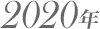 2020年