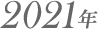 2021年