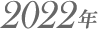 2022年