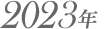 2023年