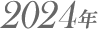 2024年