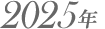 2025年