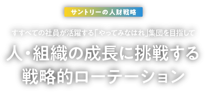すべての社員が輝く組織づくりへの挑戦　人と組織を成長させる戦略的ローテーション