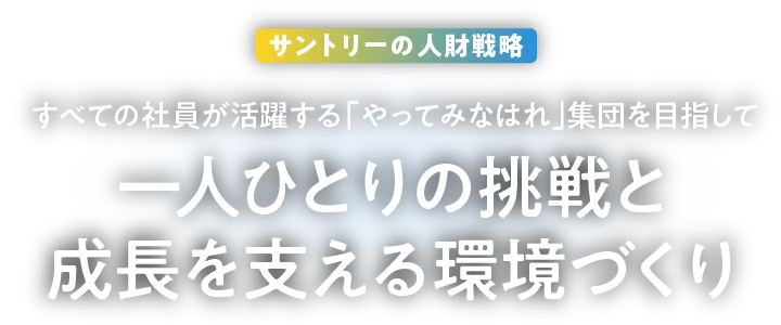 サントリーの人財戦略 全社員が輝く組織づくりへの挑戦
