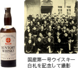 サントリーウイスキー白札
国産第一号ウイスキー
白札発売を記念して撮影