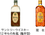 サントリーウイスキー12年もの角瓶(亀甲型)と現在