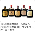 1950年発売のオールドから2006年発売のTHE サントリーオールドまで