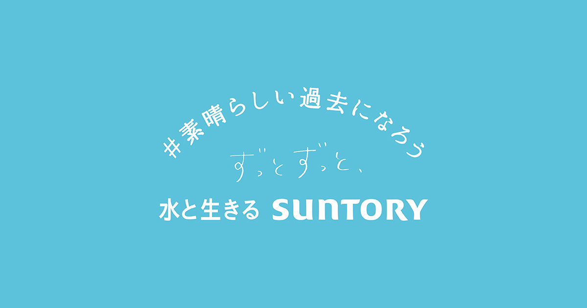 素晴らしい過去になろう サントリー