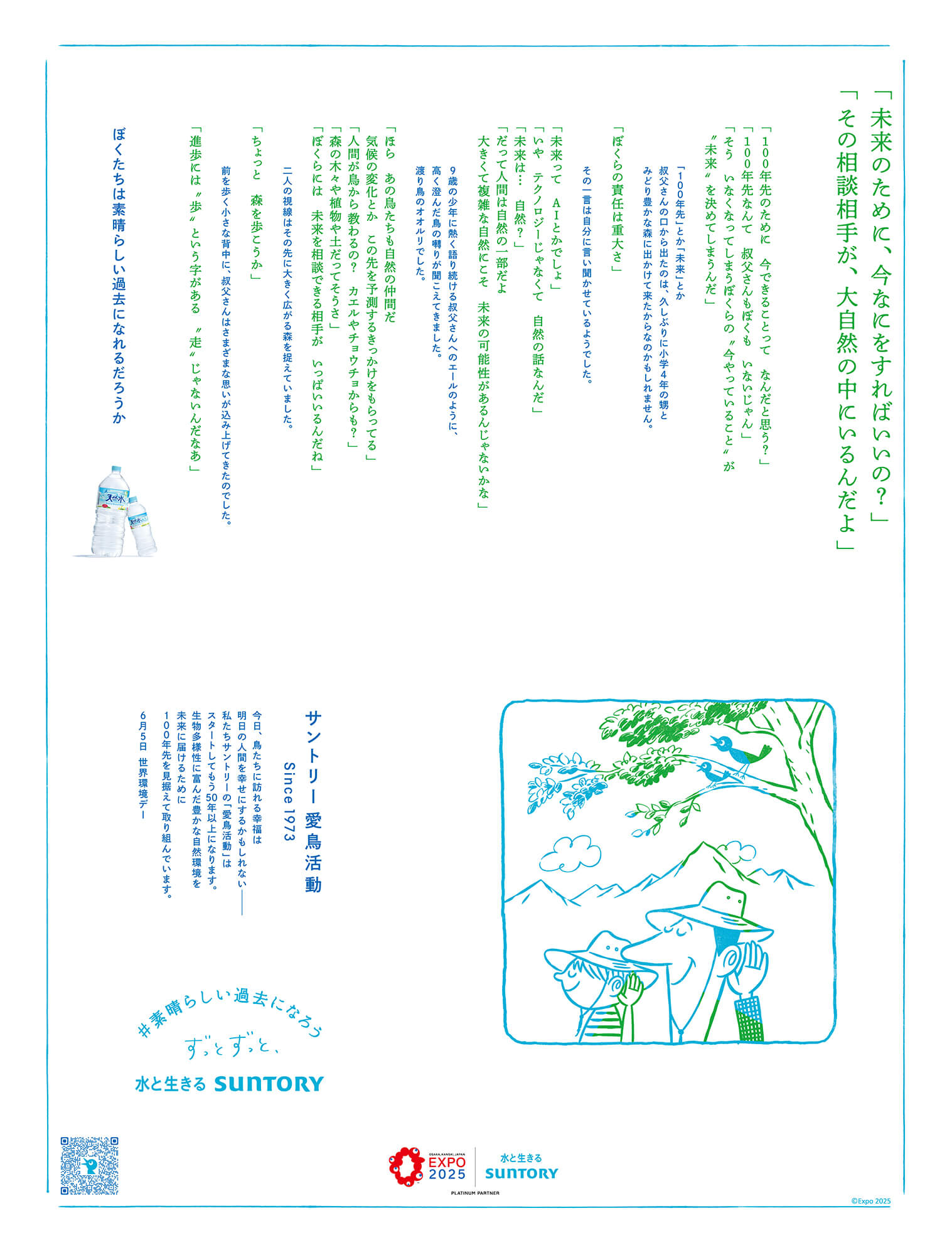 サントリー愛鳥活動53年目!ポスター