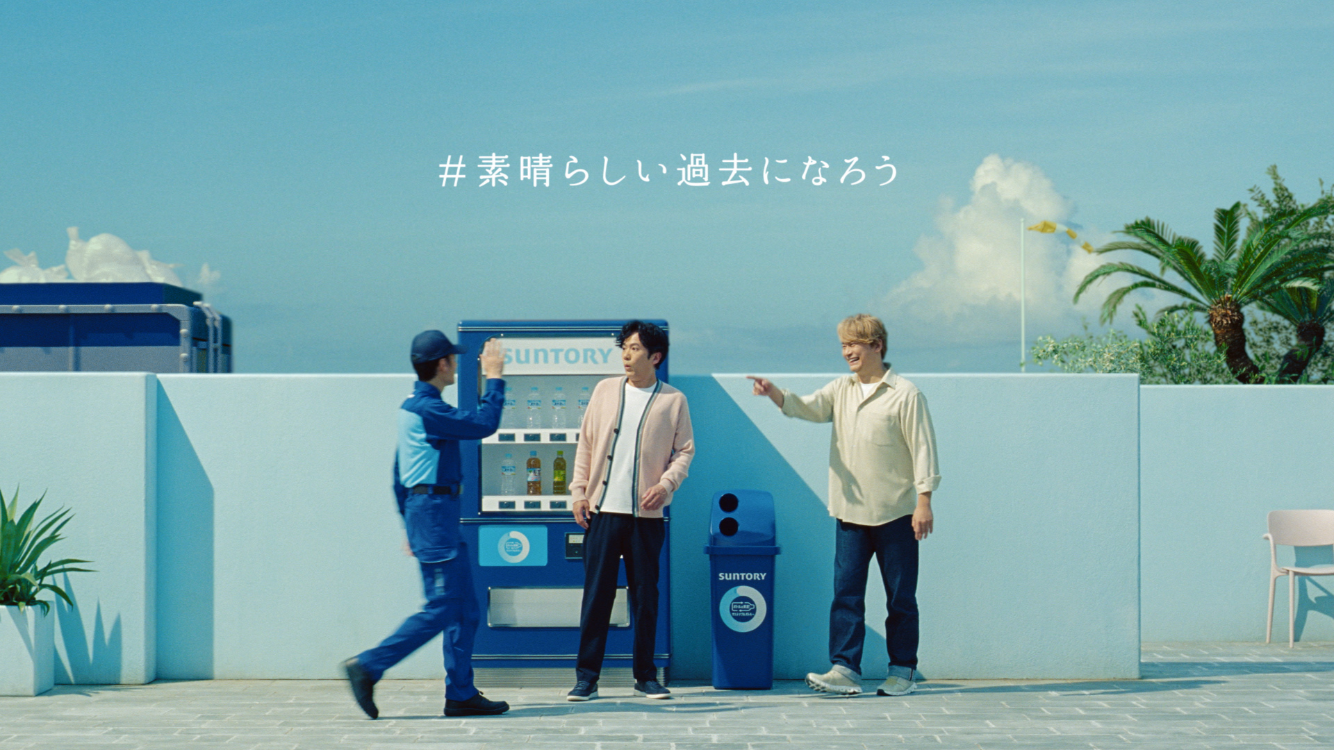 「#素晴らしい過去になろう ペットボトルでまた会おう2025」篇 30秒