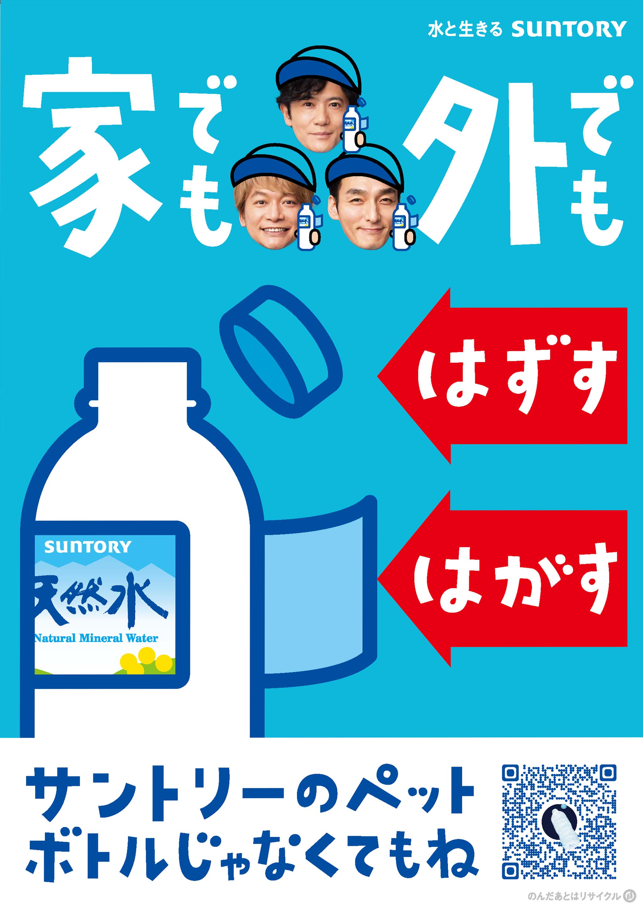 家でも外でもはずす はがす サントリーのペットボトルじゃなくてもね