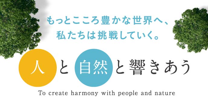 〜自然と響き合う〜 サントリーの環境活動