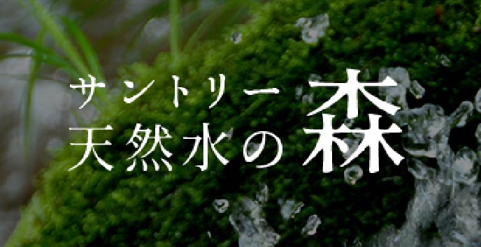 水と生命(いのち)の未来を守るサントリーの水源涵養活動