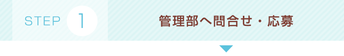 管理部へ問合せ・応募