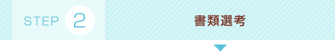書類選考