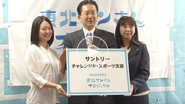 SPECIAL MOVIE サントリー東北サンさんプロジェクト チャレンジド・スポーツ支援「第3回 アスリート・ビジットin岩手」
