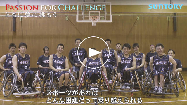 SPECIAL MOVIE サントリーチャレンジド・スポーツプロジェクトin東北「PASSION FOR CHALLENGE-ともに夢に挑もう-」